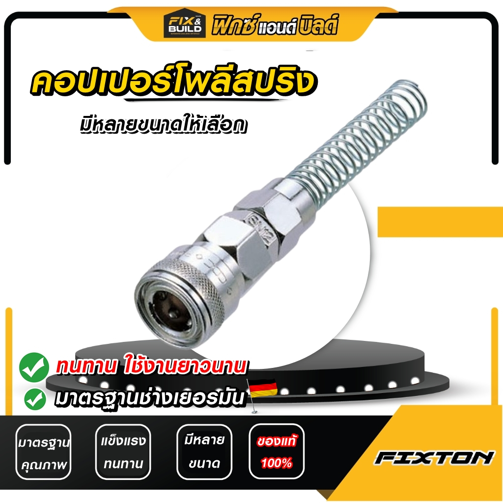 คอปเปอร์โพลีสปริง Fixton มีหลายขนาด!  ข้อต่อลมสวมเร็ว คัปปลิ้งลม สวมสายลม แข็งแรง ทนทาน ราคาคุ้ม
