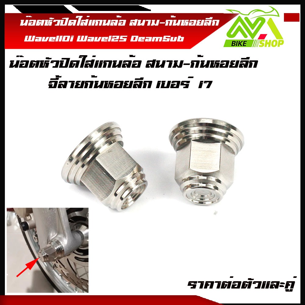 น๊อตตัวเมียหัวปิด#17 แกนล้อสนาม สแตนเลสแท้ ราคาต่อ1ตัว/และคู่