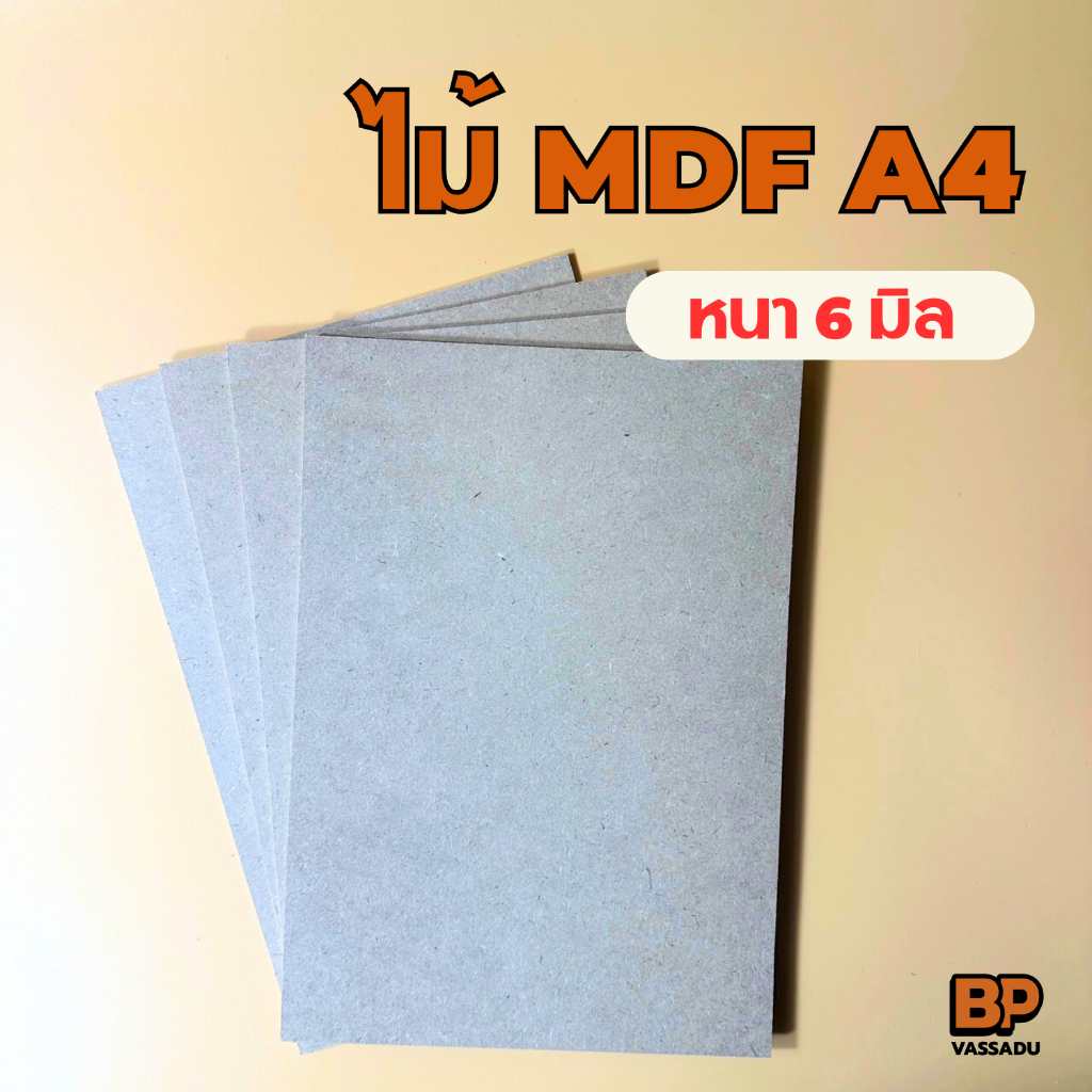 กระดานไม้ 6 มิล ขนาด A4 / แผ่นไม้อัด MDF  ผิวเรียบ 2 หน้า ใช้เป็นกระดานรองวาดภาพ รองเขียน แผ่นไม้หนา