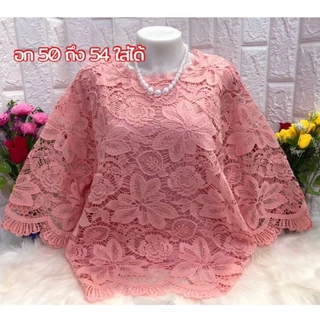 อก 50 52 54 นิ้วใส่ได้งานฟรีไซส์ เสื้อลูกไม้เกรดพรีเมี่ยม เนื้อผ้าดีมากมีซับในใส่สบายไม่คัน ความยาว 26 นิ้ว
