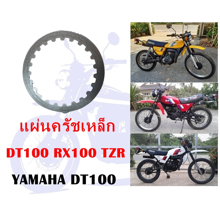 แผ่นครัชเหล็ก DT100 RX100 TZR