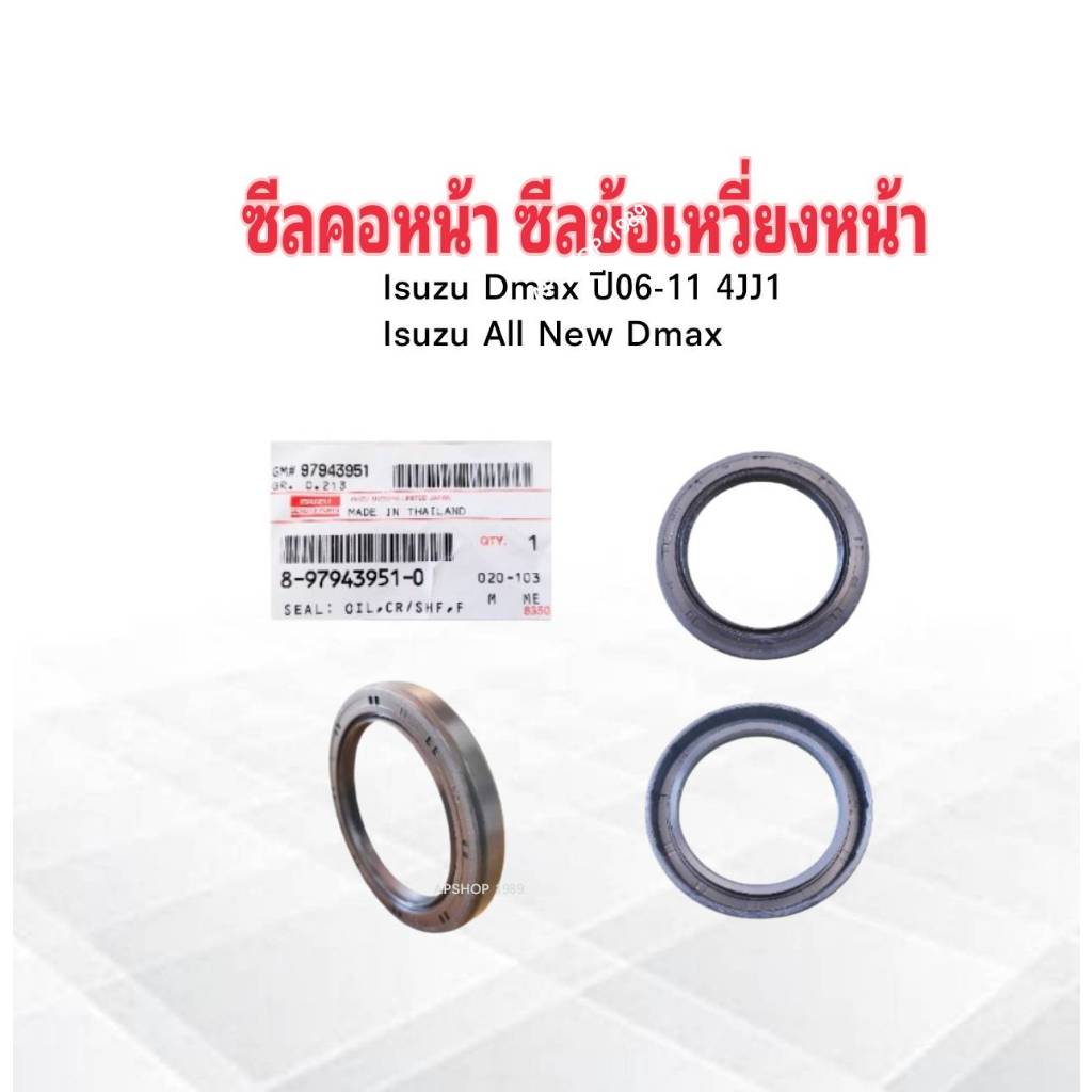 ซีลคอหน้า Isuzu Dmax ปี05-11 ,Dmax All New ปี12-19 4JK1 ,4JJ1 8-97943951-0 50x68x9 แท้ห้างIS ซีลข้อเหวี่ยงหน้า Isuzu