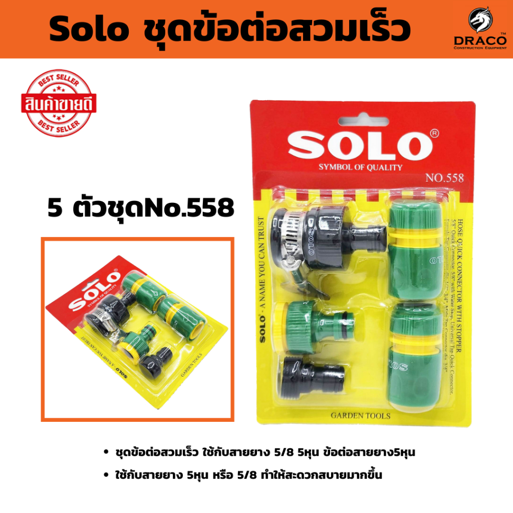 SOLO ชุดข้อต่อสวมเร็ว 5 ตัวชุด NO.558 (ใช้กับ ก๊อกน้ำ 4 หุน / ใช้กับ สายยาง 5 หุน)