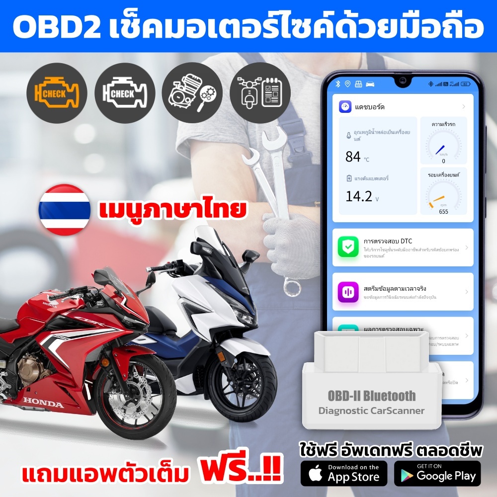 OBD2 เช็คมอเตอร์ไซค์ ผ่านแอพมือถือ
