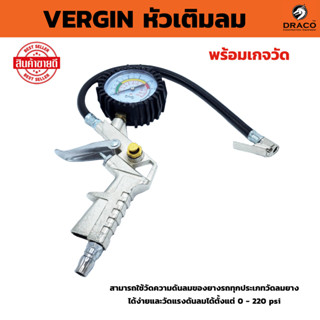 VERGIN หัวเติมลมพร้อมเกจ์วัดลม หัวเติมลมรถยนต์ หัวเติมลมมอเต…