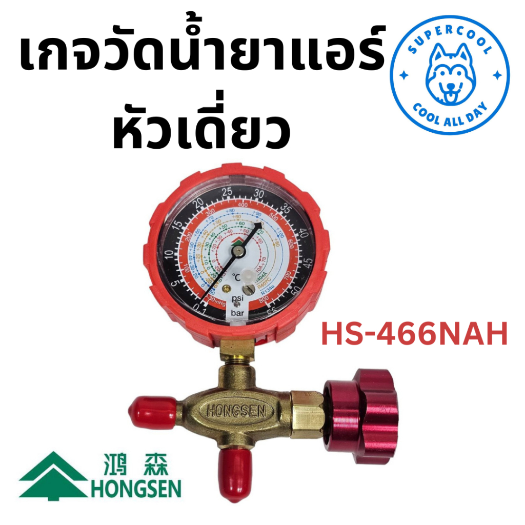 HS-466NAH เกจวัดน้ำยาแอร์ หัวเดี่ยว ทางสูง มีวาล์วข้าง (เฉพาะหัว ไม่รวมสายชาร์จน้ำยา) ยี่ห้อฮองเซ็น (Hongsen)