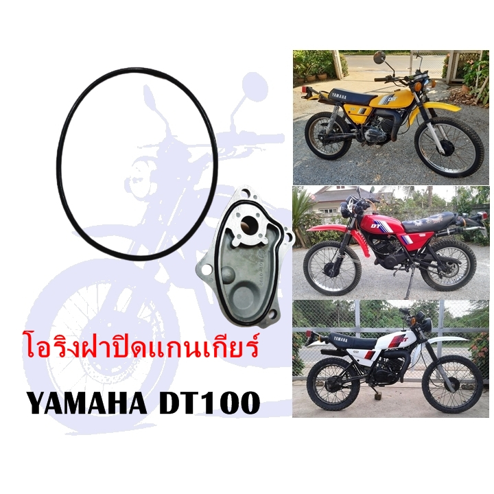 ยางโอริงหรือซีลใส่ฝาปิดแกนเกียร์ DT100