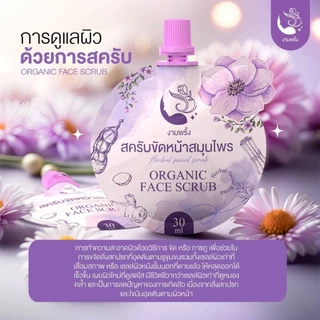 ของแท้ 💯 สครับขัดหน้าสมุนไพรงามพริ้ง 🔥 ส่งฟรี 🔥