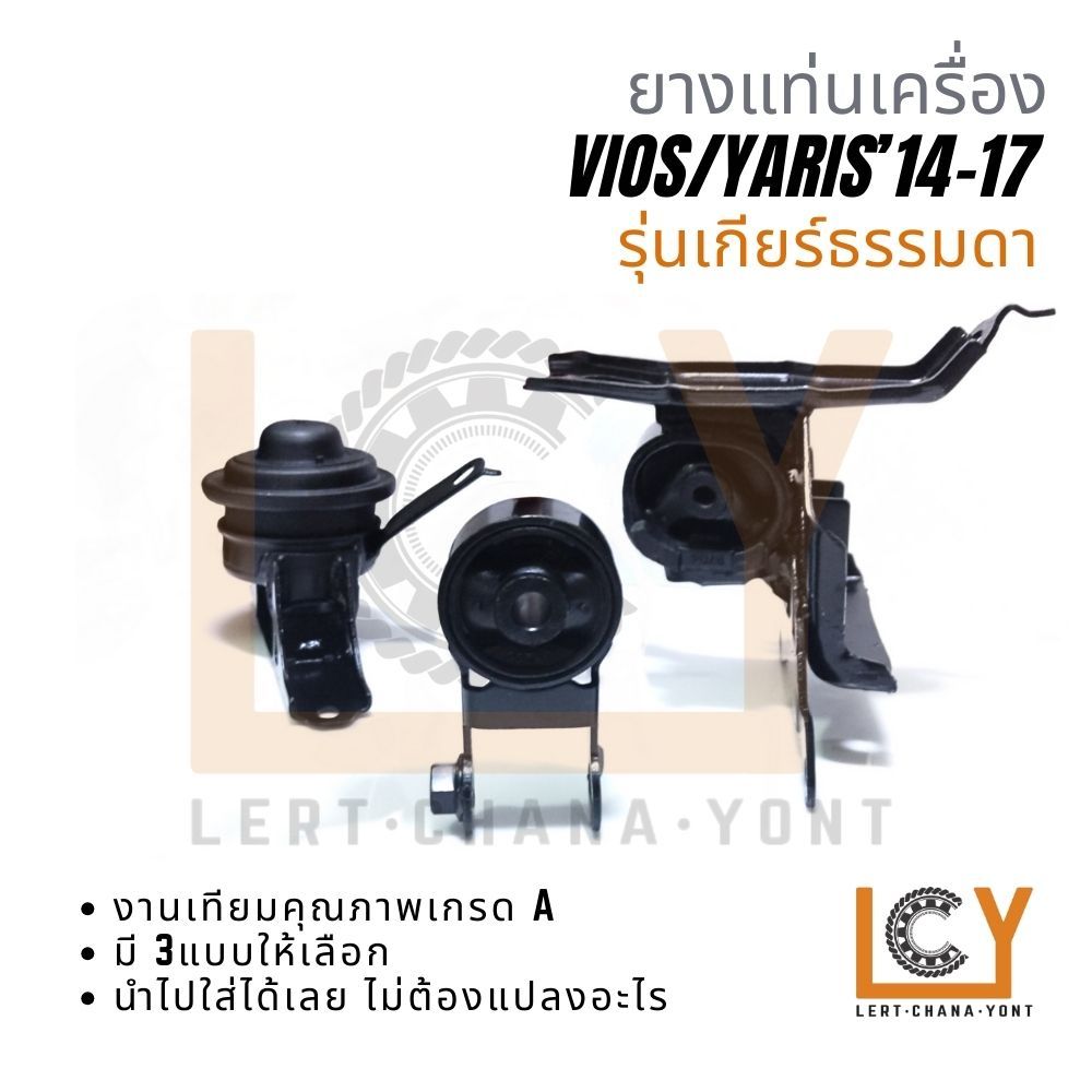 ยางแท่นเครื่อง Toyota Vios / Yaris 2014-2017 รุ่นเกียร์ธรรมดา