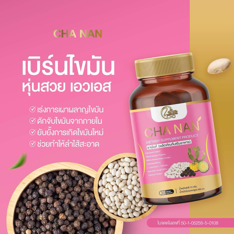 ผลิตภัณฑ์เสริมอาหารชานันท์ Cha Nan คุมหิว อิ่มนาน ดักจับไขมัน ลดไขมันสะสม พร้อมส่ง