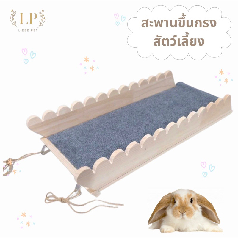 LP131 บันไดสัตว์เลี้ยง บันไดเสริมทางขึ้นกรงสัตว์เลี้ยง บันไดขึ้นชั้นสอง บันไดขึ้นกรงสำหรับสัตว์เลี้ยง งานไม้เกรด A