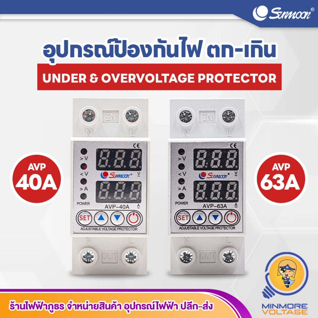 SUNMOON อุปกรณ์ป้องกันไฟตก ไฟเกิน 220V AVP 40A/63A ไฟเกิน ตัดไฟสูง ตัดไฟต่ำ ตัดกระแสเกิน โอเวอร์โหลด