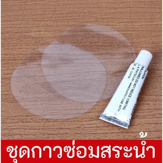 ☘️พร้อมส่ง | ถูก☘️【 ชุดซ่อมสระน้ำ 】กาวปะสระน้ำ แผ่นปะซ่อมสระน้ำ ซ่อมสระ ซ่อมห่วงยาง กาวปะห่วงยาง