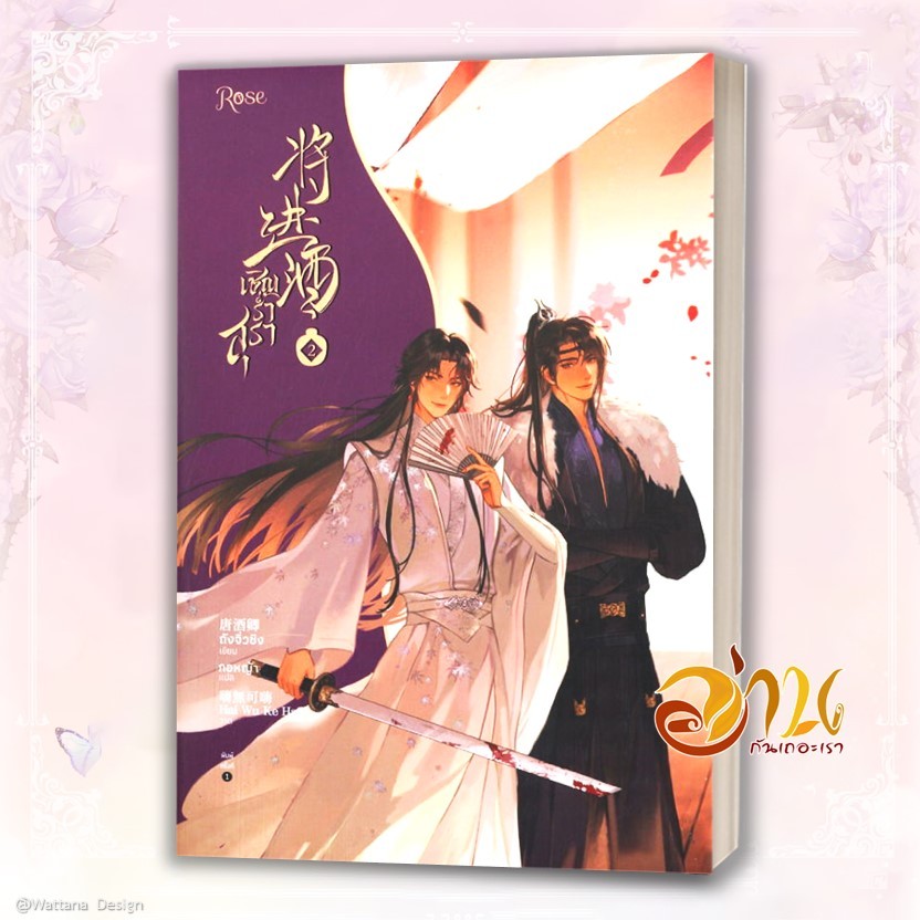 หนังสือ เชิญร่ำสุรา 1-6 (แยกเล่ม) ผู้เขียน: ถังจิ่วชิง  สำนักพิมพ์: Rose หนังสือนิยาย นิยายวาย วายแปล มือหนึ่งพร้อมส่ง