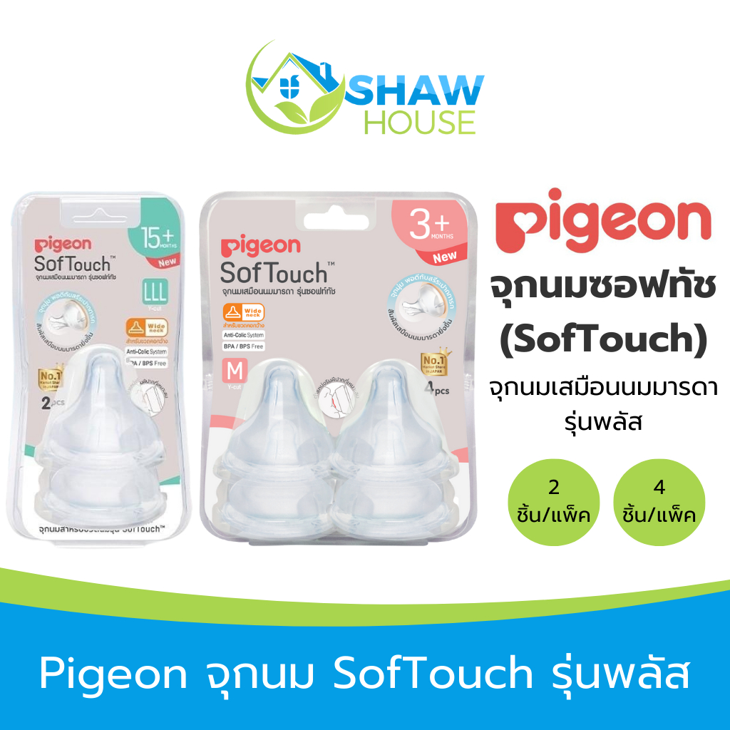Pigeon พีเจ้น จุกเสมือนนมมารดา ซอฟท์ทัช (SofTouch) รุ่นพลัส สำหรับขวดนมคอกว้าง