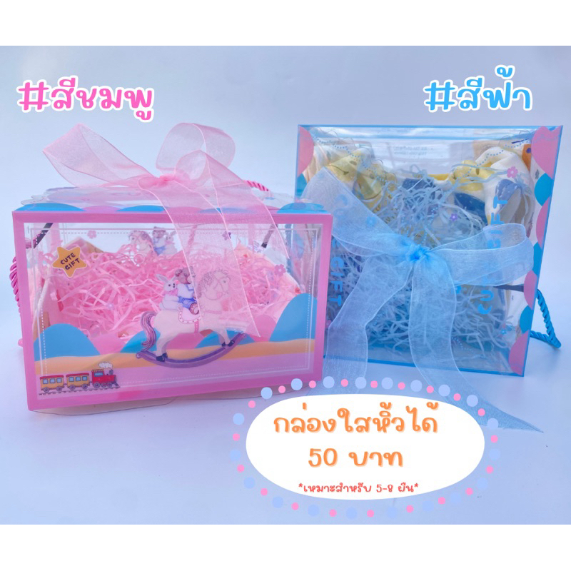 แพ็คเกจของขวัญ (ราคาเฉพาะกล่อง)