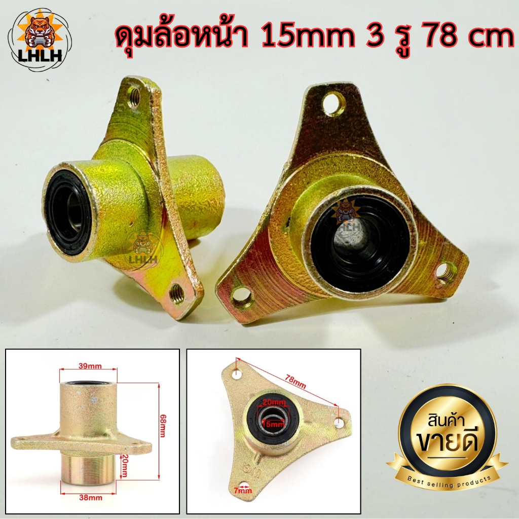 ดุมหน้า 3 รู ขนาดแกน 15 mm สำหรับ 70-110cc ใช้กับล้อ 6-7 นิ้ว รถโกคาร์ท Buggy ATV UTV Scooter รถดัดแปลง ราคาต่อชิ้น