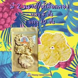 🔥ลด40%ในlive🔥สับปะรดอบแห้ง ธรรมชาติ100% ไม่ปรุงแต่ง ขนมกระต่าย ขนมสำหรับสัตว์ฟันแทะ กระต่าย แกสบี้ ชินชิล่า