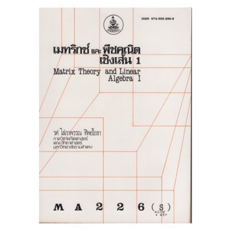 ตำราเรียน ม.ราม MA226 (S) เมตริกซ์และพีชคณิตเชิงเส้น