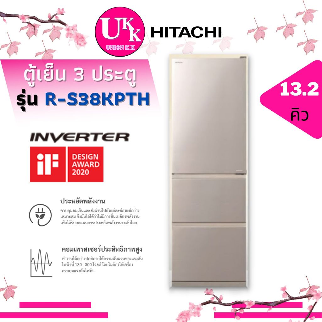 HITACHI ตู้เย็น 3 ประตู รุ่น R-S38KPTH ขนาด 13.2 คิว INVERTER RS38KP RS38KPTH