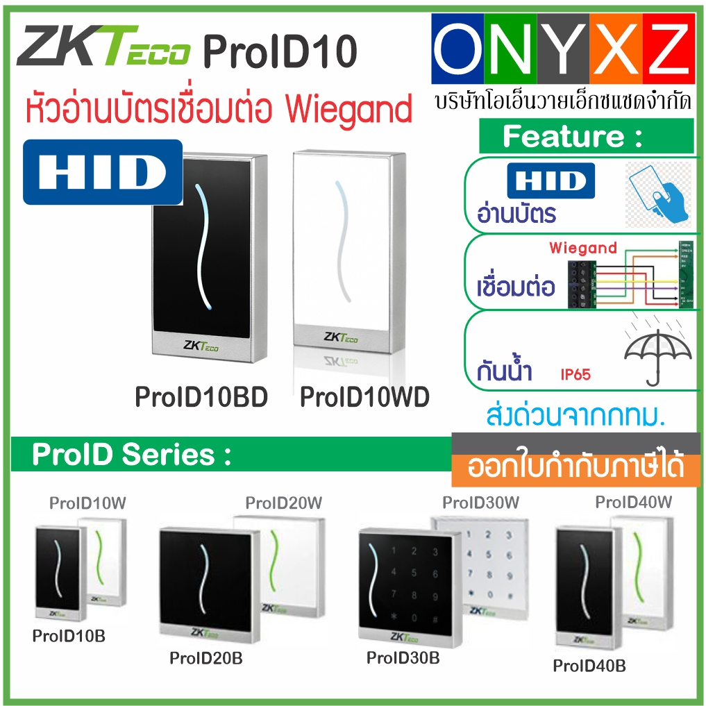 ZKTeco ProID10 หัวอ่านบัตร HID MiFare Desfire กันน้ำ เชื่อมต่อแบบ Wiegand