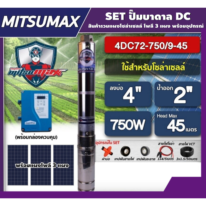 MITSUMAX  ชุดเลือก ปั๊มบาดาล DC 750W รุ่น 4DC72-750/9-45 บ่อ4 น้ำออก2นิ้ว พร้อมอุปกรณ์+ แผงโซล่าเซลล์ 3แผง 340 W