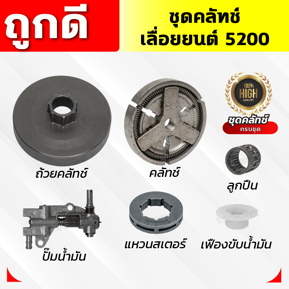อะไหร่ 5200 ถ้วยคลัทช์+คลัทช์+แหวน 3/8-7+ปั๊มน้ำมัน +ลูกปืนสเตอร์+เฟืองขับน้ำมัน อะไหร่เลื่อยยน5200