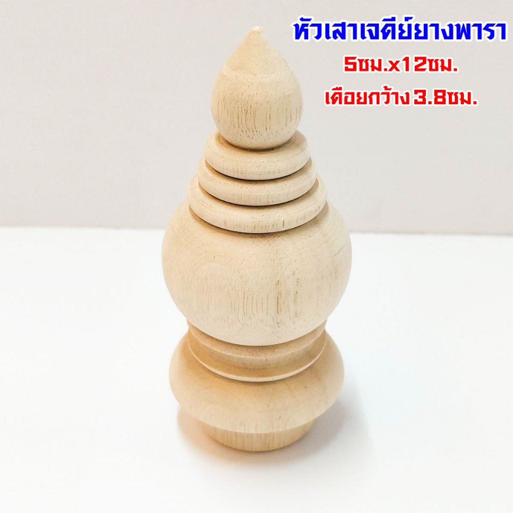 หัวเสาเจดีย์ ไม้ ยางพารา 5x12ซม เดือยกว้าง 3.8ซม หัวเสา เจดีย์ หัวเสาธง หัวเสาไม้ หัวกลึง หัวสวม ราวผ้าม่าน หัวสวมม่าน
