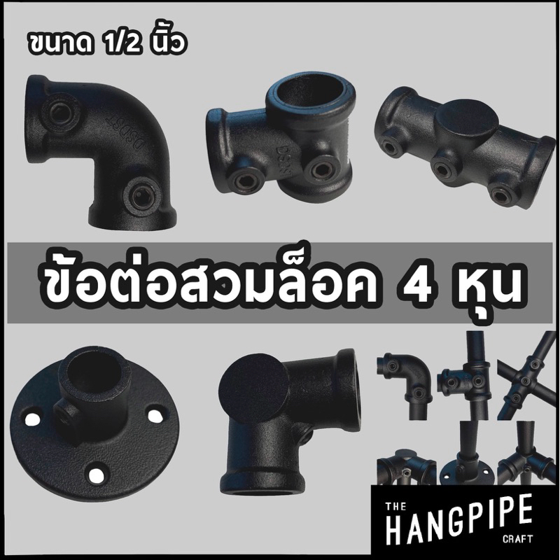 ข้อต่อท่อ 1/2 นิ้วสีดำท่อสวมล็อคไม่ต้องต๊าปเกลียว ใช้กับท่อ(20.5mm) งานเฟอร์นิเจอร์ สวนหรือทั่วไปมีท่อจำหน่ายครบชุด