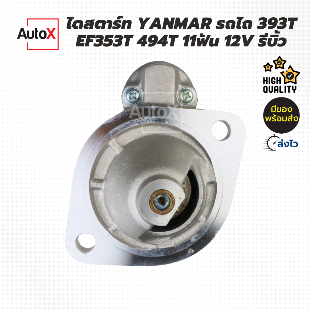 ไดสตาร์ท YANMAR รถไถ EF353T 352T 393T 494T เฟืองต่ำ 11T 12V รีบิ้วโรงงาน คุณภาพดี