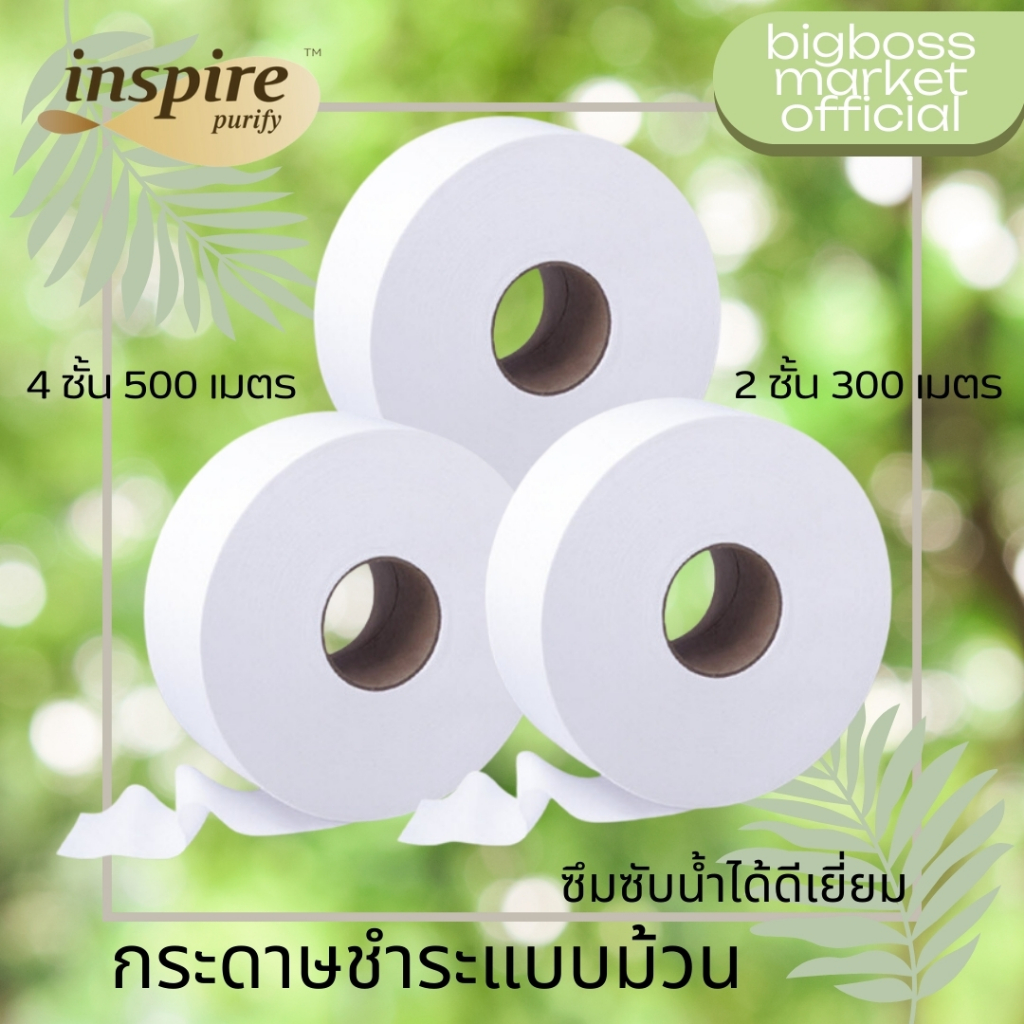 Inspire กระดาษทิชชู่ [ม้วน] 1ม้วนยาว  กระดาษชำระม้วนใหญ่ 500/300เมตร ผลิตจากเยื่อกระดาษบริสุทธิ์ 100% รู่น T008