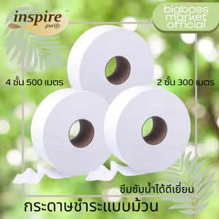 Inspire กระดาษทิชชู่ [ม้วน] 1ม้วนยาว กระดาษชำระม้วนใหญ่ 500/300เมตร ผลิตจากเยื่อกระดาษบริสุทธิ์ 100% รู่น T008