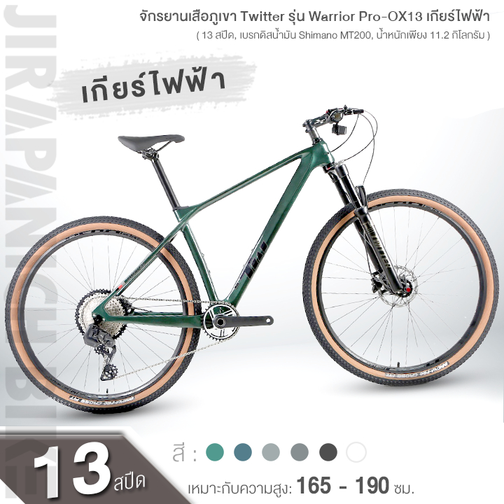 (ลดสูงสุด500.- พิมพ์P500SV) จักรยานเสือภูเขา เกียร์ไฟฟ้า Twitter รุ่น Warrior Pro-OX13 คุ้มค่าแห่งปี