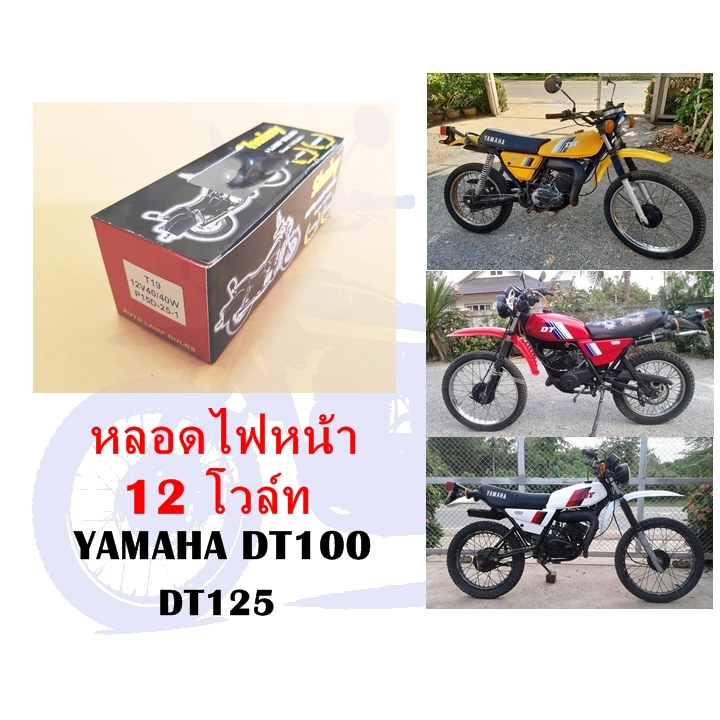หลอดไฟหน้า 12 โวล์ท DT100 DT125