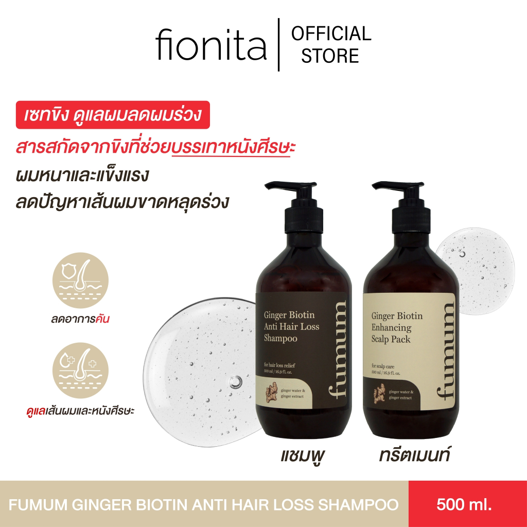 [เซตคู่] ไบโอติน สูตรเข้มข้น แชมพู+ทรีสเม้นท์ เกาหลี ลดผมร่วง Fumum Ginger Biotin Anti Hair Loss Shampoo 500ml.