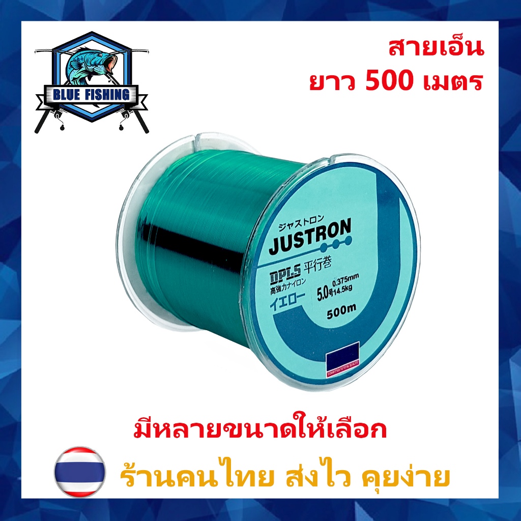 สายเอ็นตกปลา สายเอ็น Justron สีฟ้า เหนียว ทน ยาว 500 เมตร สายไนล่อน Nylon สายโมโน (ส่งไว ราคาส่ง)