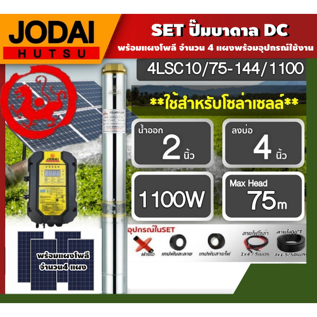 *JODAI  SET ปั๊มบาดาล DC 1100W รุ่น 4LSC10/75-144/1100 ลงบ่อ4นิ้ว น้ำออก2นิ้ว พร้อมอุปกรณ์ใช้งาน + แผงโซล่าเซลล์ 340W 4แ