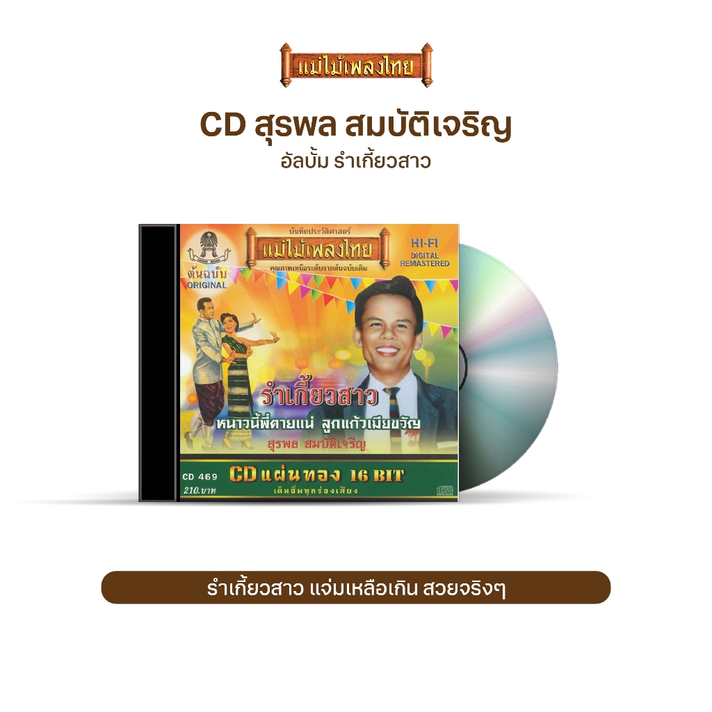 CD-469 สุรพล สมบัติเจริญ อัลบั้ม รำเกี้ยวสาว