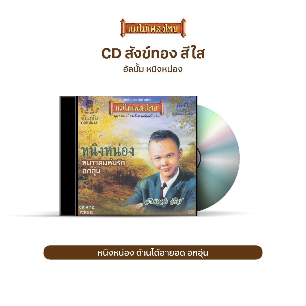 CD472 สังข์ทอง สีใส อัลบั้ม หนิงหน่อง