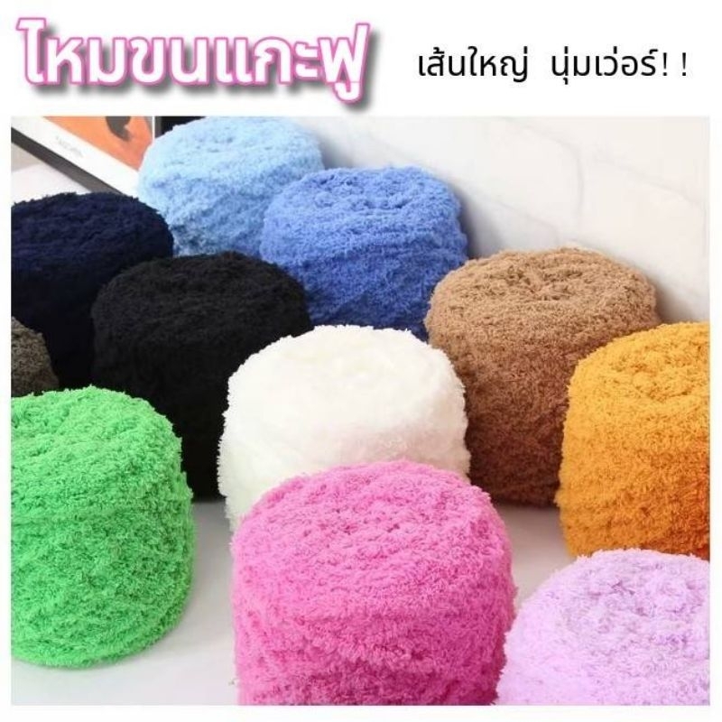 ไหมพรมขนแกะ ถักผ้าพันคอ หมวก ตุ๊กตา นุ่มฟูมากกก มีให้เลือกหลายเฉดสี