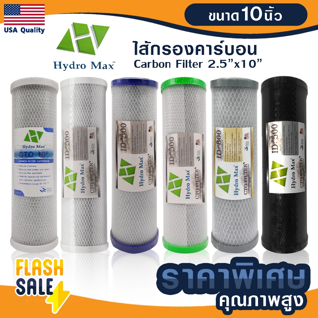 ไส้กรองคาร์บอน ไส้กรองน้ำ CTO 10 นิ้ว 5 ไมครอน HydroMax Block Carbon 10" ID500 ID800 Hydro max ไส้กรองตู้กดน้ำ GAC