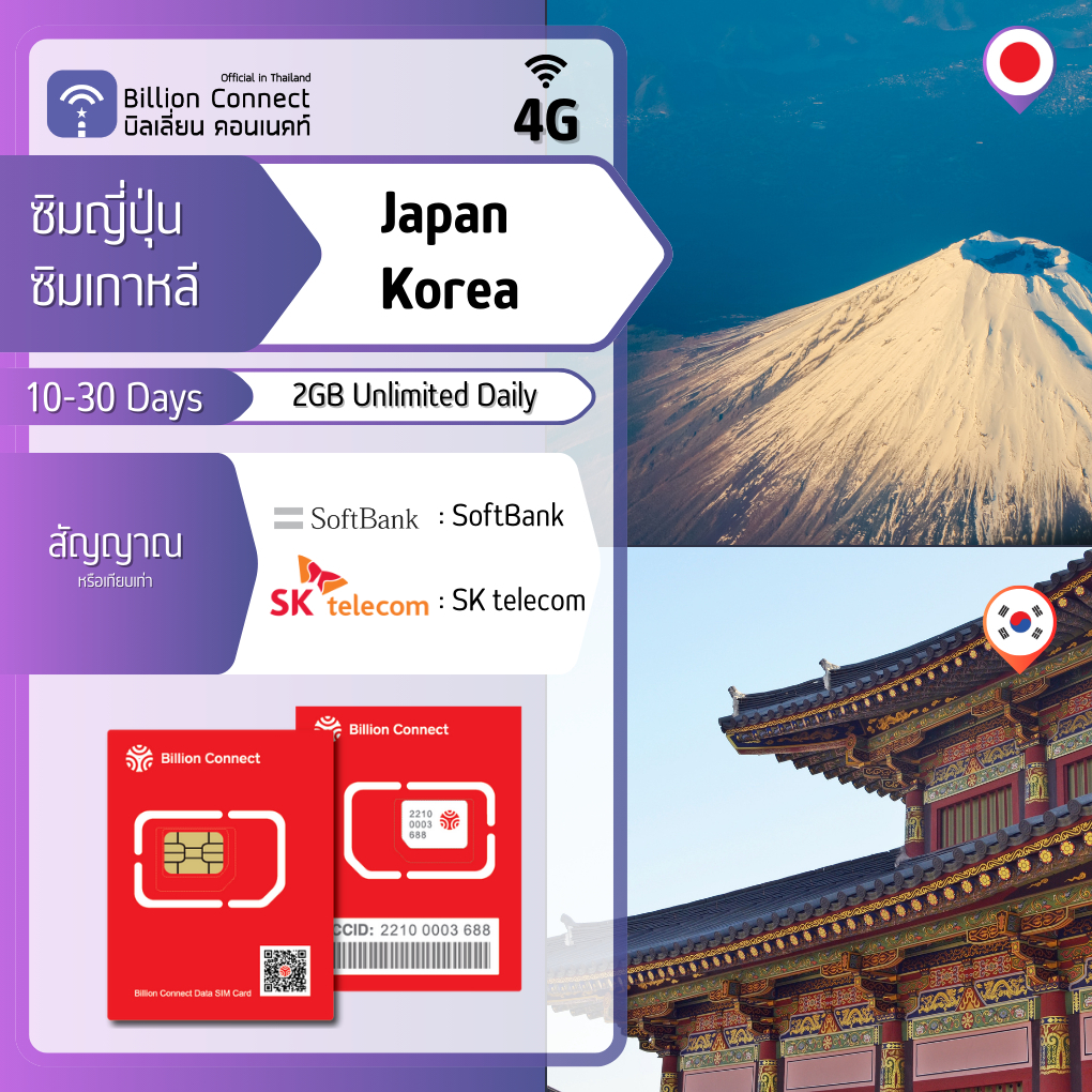 Japan & Korea Sim Card Unlimited 2GB Daily สัญญาณ Softbank SKT: ซิมญี่ปุ่น เกาหลี 10-30 วัน by Billi