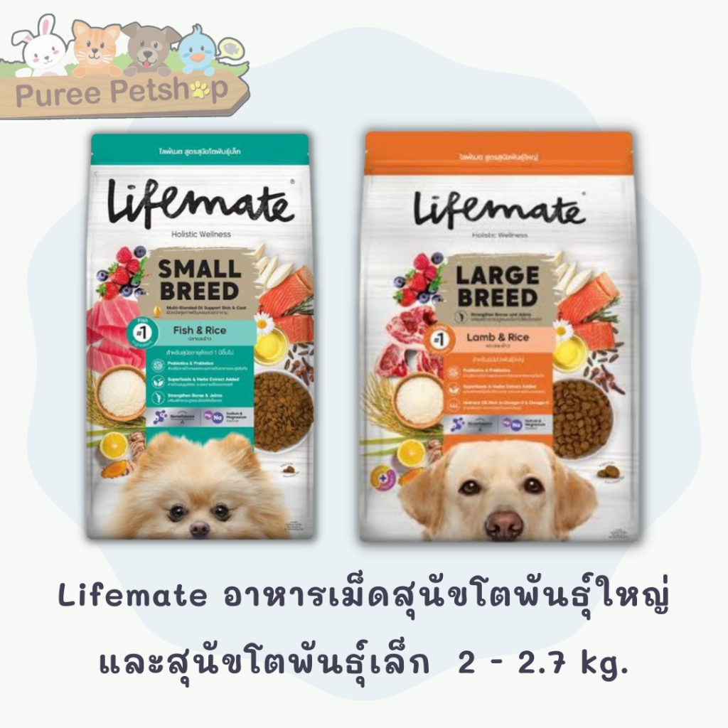 Lifemate อาหารเม็ดสุนัขโตพันธ์ุใหญ่ และสุนัขโตพันธ์ุเล็ก 2 - 2.7 kg.