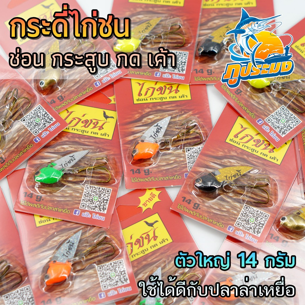 กระดี่ไก่ชน ตัวใหญ่ 14 กรัม เหยื่อตกปลา เหยื่อปลอม เหมาะกับปลาล่าเหยื่อ ปลาช่อน กระสูบ ปลากด เค้า