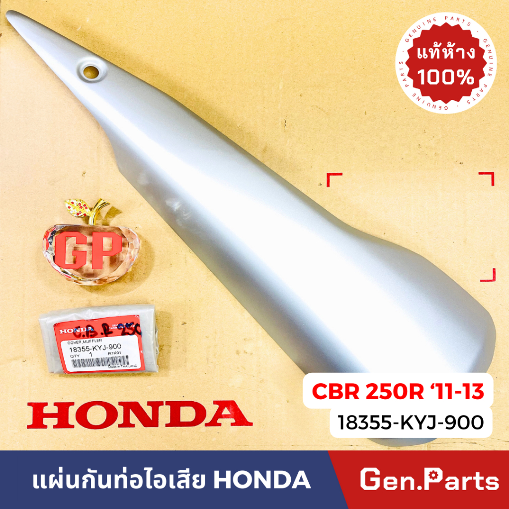 แท้ห้าง แผ่นกันท่อไอเสีย CBR250R 2011-13 แท้ศูนย์ HONDA 18355-KYJ-900 แผ่นกันร้อน ท่อไอเสีย ซีบีอา25