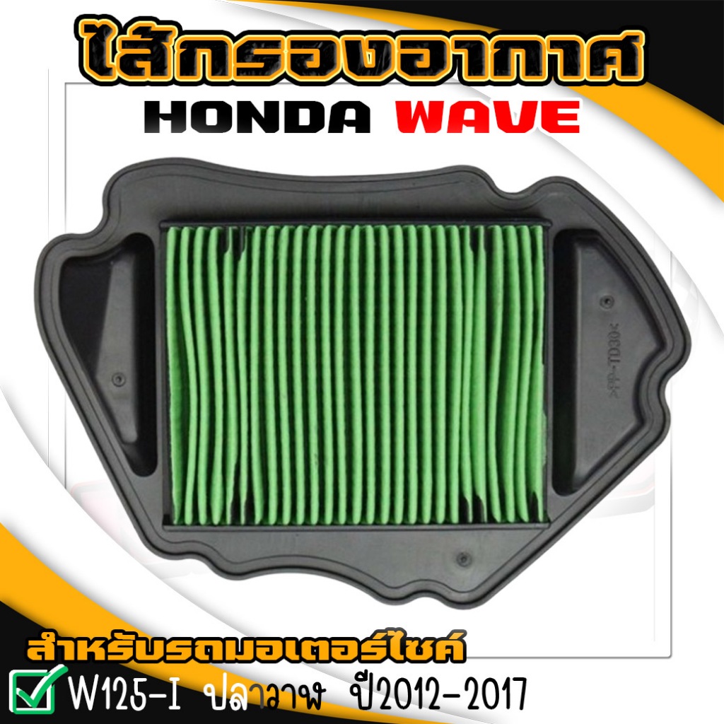 กรองอากาศเดิม HONDA WAVE125-I ปลาวาฬ ปี2012 ไส้กรองเวฟ125 กรองอากาศเวฟ125i ปลาวาฬ ตะแกรงเหล็ก สินค้าคุณภาพ