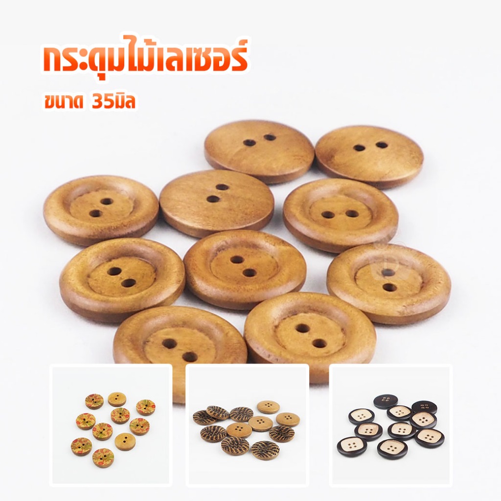(ไม้ 35มิล ชุด1) กระดุมไม้ กระดุมไม้เลเซอร์ ขนาด 35มิล กระดุมไม้ตกแต่ง D.I.Y ชุด1