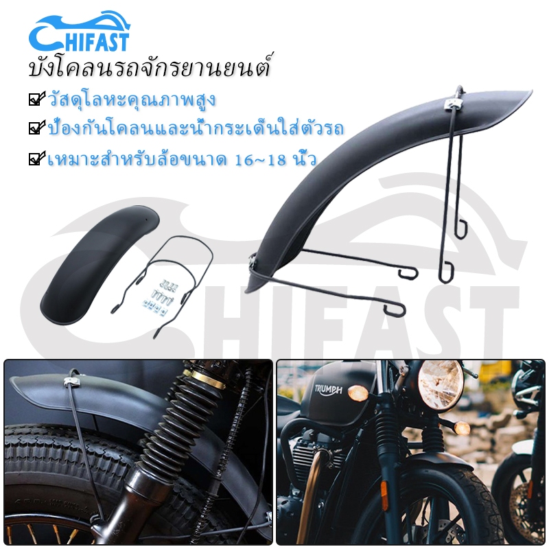 HIFAST บังโคลนหน้า บังโคลนหน้ารถจักรยานยนต์ แบบโลหะ สีดํา สไตล์เรโทร เหมาะสำหรับรถจักรยานยนต์ล้อหน้าขนาด 16~18inch