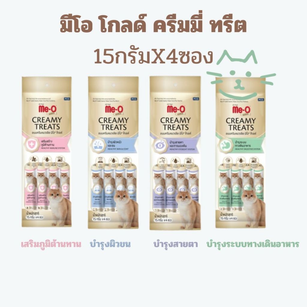 Me-O Gold Creamy Treat ขนมแมวเลียมีโอ โกลด์ ขนาดบรรจุ 15 กรัม x 4 ซอง (60 กรัม)