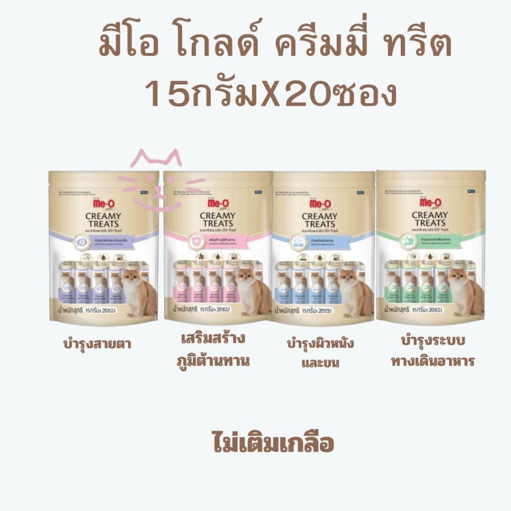 มีโอโกลด์ Me-o Gold ขนมแมวเลีย สูตรพิเศษ ขนาด 15gx20 ซอง